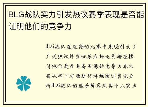 BLG战队实力引发热议赛季表现是否能证明他们的竞争力