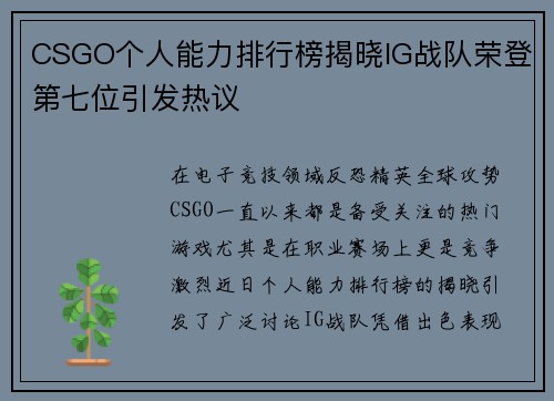 CSGO个人能力排行榜揭晓IG战队荣登第七位引发热议