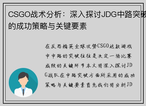 CSGO战术分析：深入探讨JDG中路突破的成功策略与关键要素