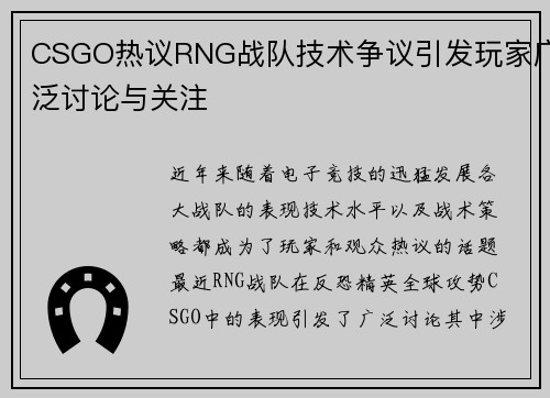 CSGO热议RNG战队技术争议引发玩家广泛讨论与关注