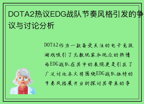 DOTA2热议EDG战队节奏风格引发的争议与讨论分析