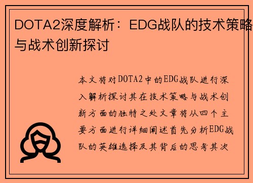 DOTA2深度解析：EDG战队的技术策略与战术创新探讨