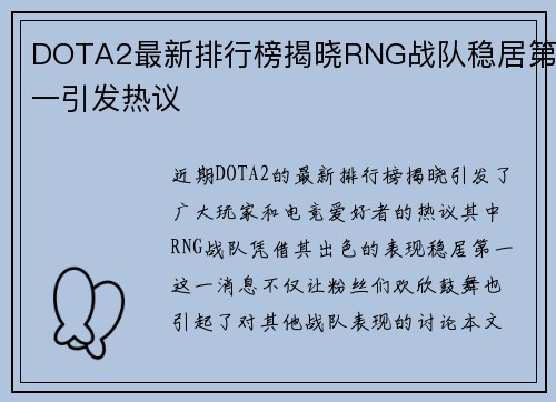 DOTA2最新排行榜揭晓RNG战队稳居第一引发热议