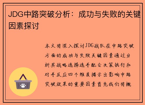JDG中路突破分析：成功与失败的关键因素探讨