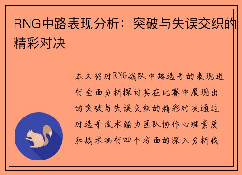 RNG中路表现分析：突破与失误交织的精彩对决