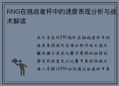 RNG在挑战者杯中的速度表现分析与战术解读