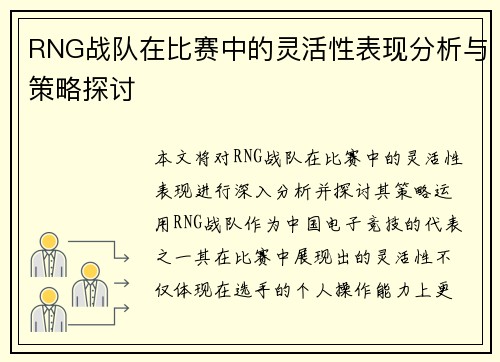 RNG战队在比赛中的灵活性表现分析与策略探讨