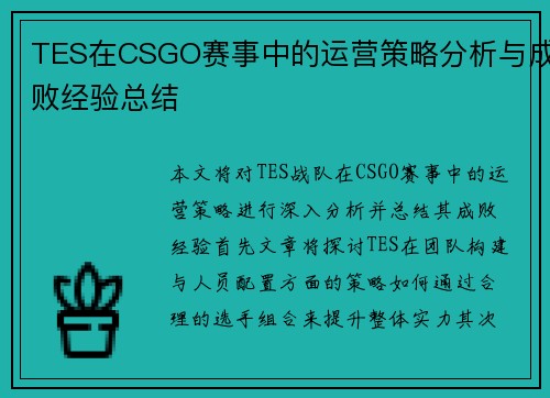 TES在CSGO赛事中的运营策略分析与成败经验总结