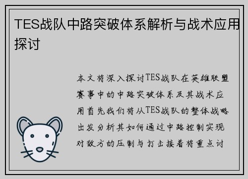 TES战队中路突破体系解析与战术应用探讨