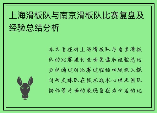 上海滑板队与南京滑板队比赛复盘及经验总结分析