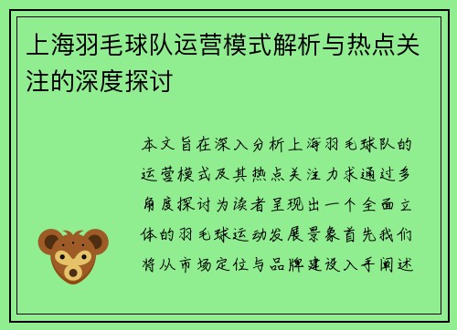 上海羽毛球队运营模式解析与热点关注的深度探讨