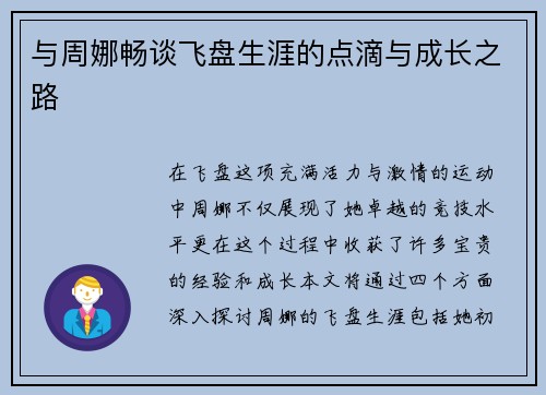 与周娜畅谈飞盘生涯的点滴与成长之路
