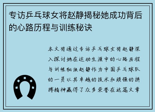 专访乒乓球女将赵静揭秘她成功背后的心路历程与训练秘诀