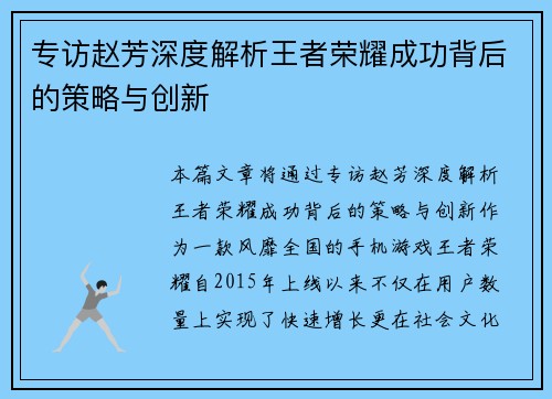 专访赵芳深度解析王者荣耀成功背后的策略与创新
