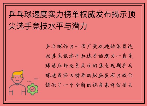 乒乓球速度实力榜单权威发布揭示顶尖选手竞技水平与潜力